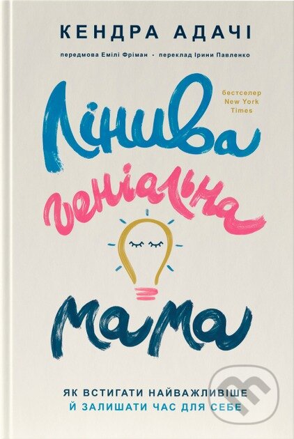 Levně Linyva henialna mama (Yak vstyhaty nayholovnishe i zalyshaty chas dlya sebe) - kniha z kategorie Spiritualita