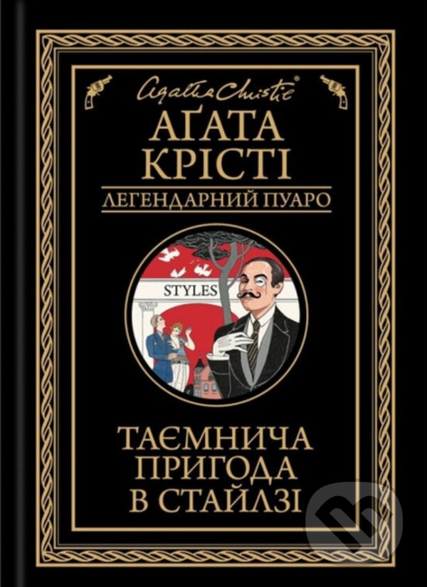 Levně Tayemnycha pryhoda v Staylzi - Agatha Christie - kniha z kategorie Detektívky