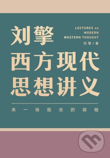 Kniha: 刘擎西方现代思想讲义 (刘擎)