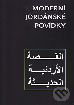 Moderní Jordánské povídky, Dar Ibn Rushd, 2017