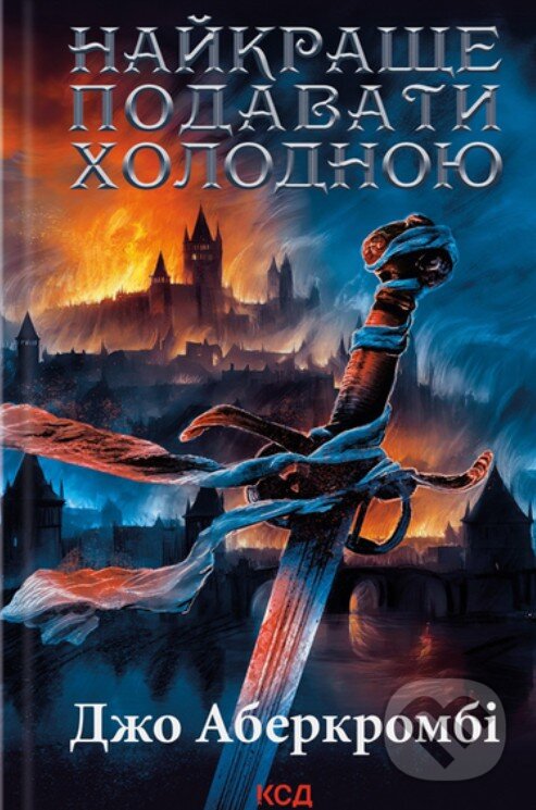 Naikrashche podavaty kholodnoiu - Joe Abercrombie