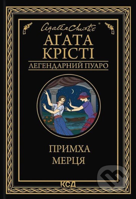 Kniha: Prymkha mertsya (Agatha Christie). KSD, 2025