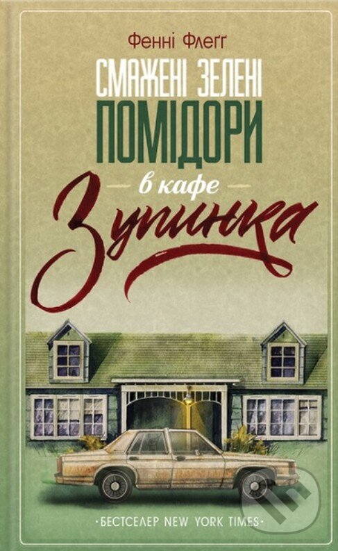 Kniha Smazheni zeleni pomidory v kafe "Zupynka"