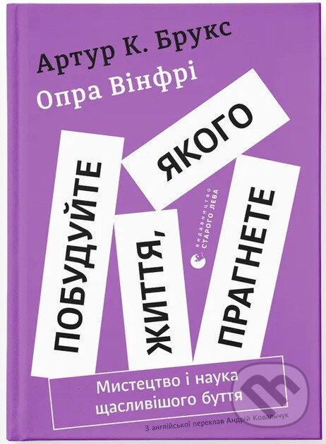Levně Pobuduite zhyttia, yakoho prahnete. Mystetstvo i nauka shchaslyvishoho buttia. - kniha z kategorie Psychológia