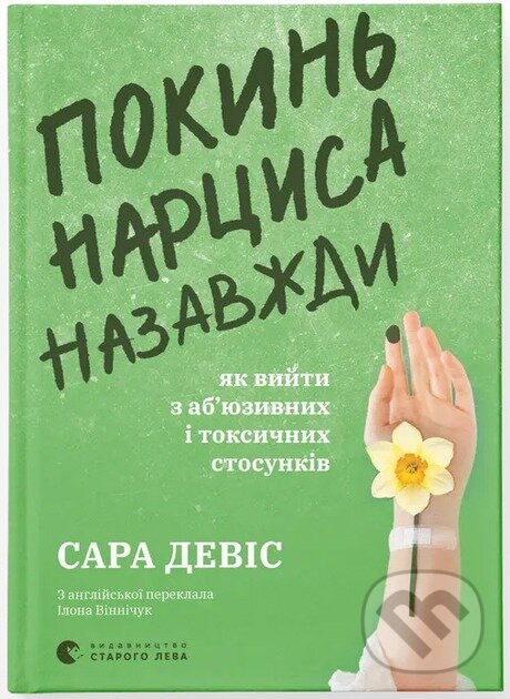 Levně Pokyn nartsysa nazavzhdy. Yak viity z abiuzyvnykh i toksychnykh stosunkiv. - kniha z kategorie Psychológia