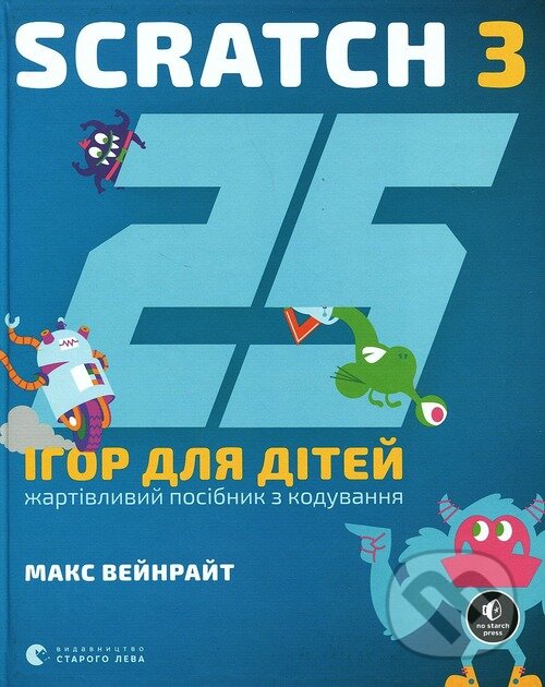 Kniha 25 ihor dlya di­ty­ei. Scratch 3