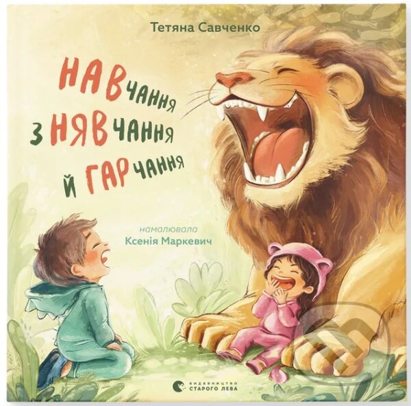 Levně Navchannya z n'yavchannya y harchannya - Tetyana Savchenko - kniha z kategorie Beletria
