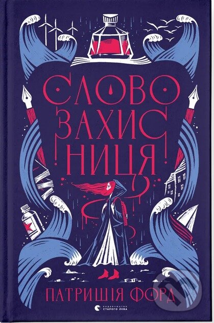 Levně Slovozakhysnytsya - Patricia Forde - kniha z kategorie Beletria