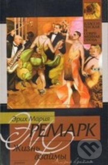 Kniha: Žizn vzajmy (Maria Erich Remarque). AST