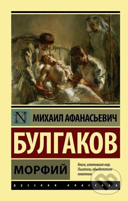 Kniha: Morfij (Afanasjevič Michail Bulgakov). AST