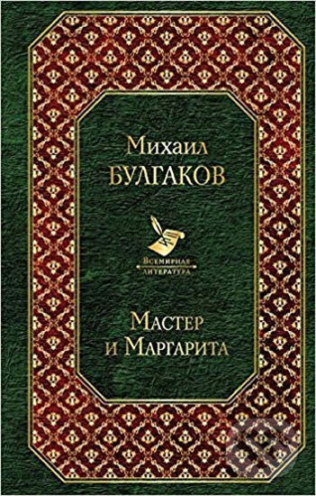 Kniha: Master i Margarita (Afanasjevič Michail Bulgakov). Folio, 2018