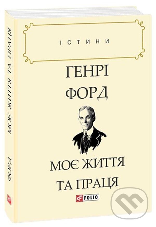 Kniha: Moje žyttja ta pracja (Henry Ford). , 2019