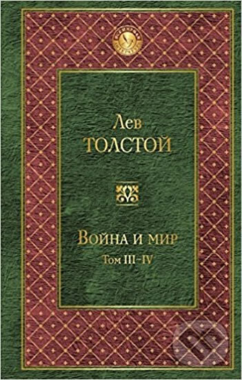 Kniha: Voyna i mir III-IV (Nikolajevič Lev Tolstoj). Eksmo