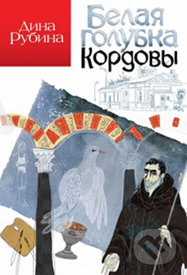 Kniha: Belaya golubka Kordovy (Dina Rubina). Eksmo, 2016