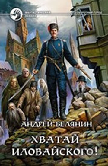 Kniha: Hvatay Ilovayskogo! (Andrej Beljanin). , 2016