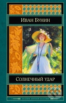 Kniha: Solnečnyj udar (Ivan Bunin). Eksmo, 2014