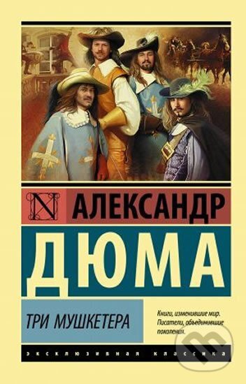 Kniha: Tri musketera (Alexandre Dumas). AST, 2019