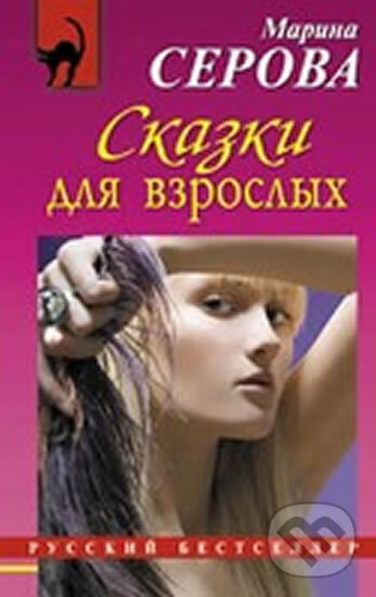 Kniha: Skazki dlya vzroslyh (Marina Serova). Eksmo, 2011