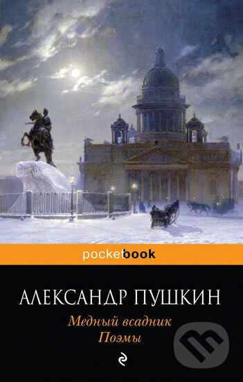 Kniha: Mednyi vsadnik: Poemy (Sergejevič Alexandr Puškin). Eksmo