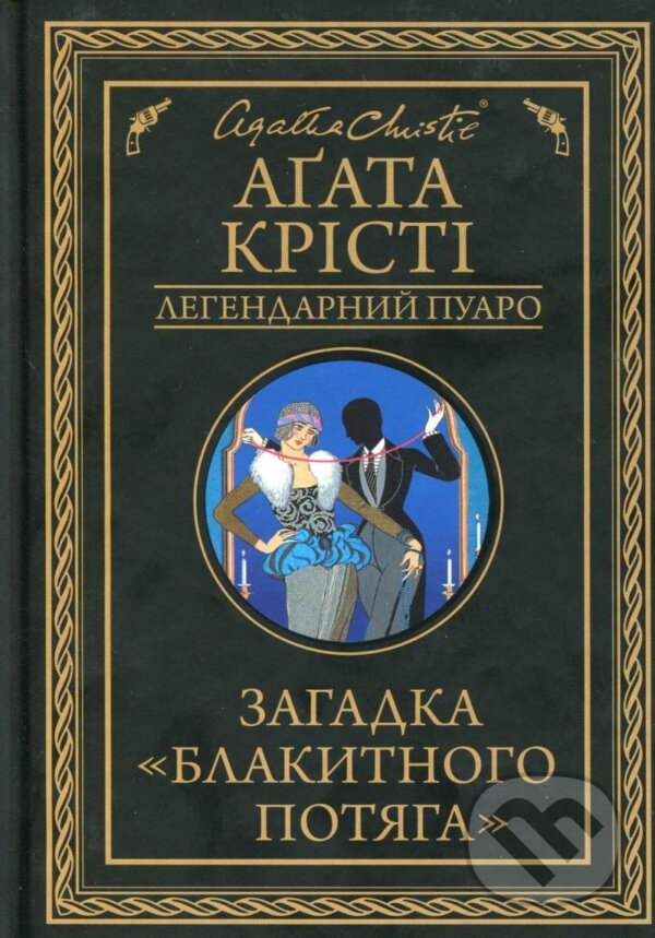 Kniha: Zahadka "Blakytnoho potjaha" (Agatha Christie). , 2015