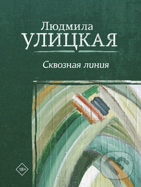 Kniha: Skvoznaja linija (Ljudmila Ulickaja). AST