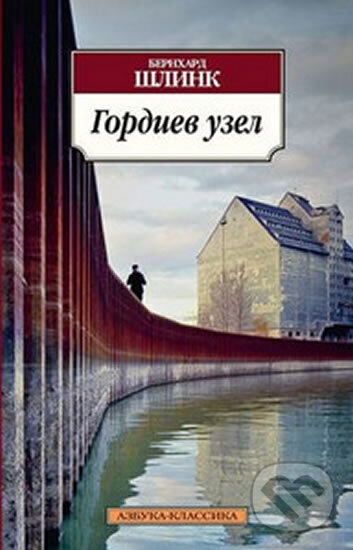 Kniha: Gordiev uzel (Bernhard Schlink). , 2013