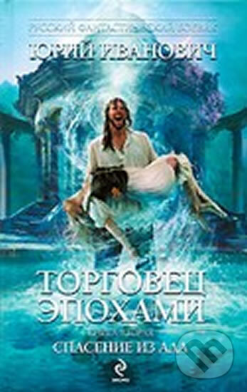 Kniha: Spasenie iz ada 2 (Jurij Ivanov). Eksmo, 2010