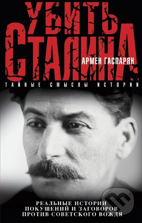 Kniha: Ubitť Stalina (Armen Sumbatovič Gasparjan). Eksmo, 2016