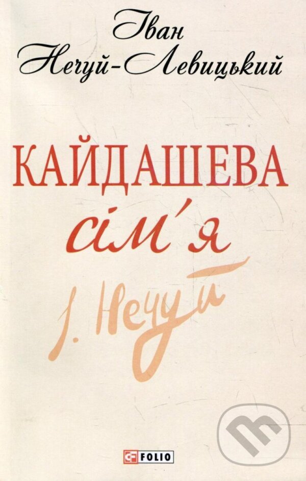 Kniha: Kajdaševa simja (Ivan Nechuy-Levytskyi). , 2013