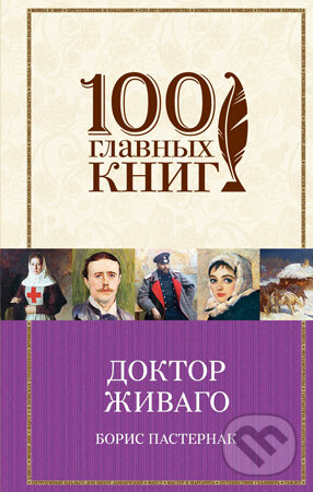 Kniha: Doktor Živago (Boris Pasternak). Eksmo, 2015