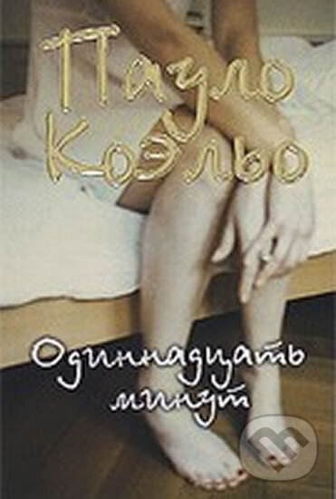 Kniha: Odinnadcat minut (Paulo Coelho). AST