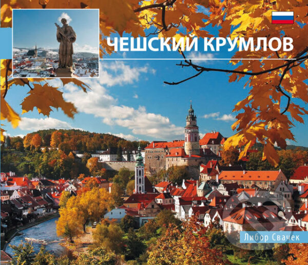 Kniha: Český Krumlov - malý/rusky (Libor Sváček). MCU, 2012