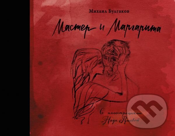 Kniha: Master i Margarita (Michail Bulgakov). AST, 2016