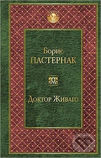 Kniha: Doktor Zhivago (rusky) (Boris Pasternak). Eksmo, 2016