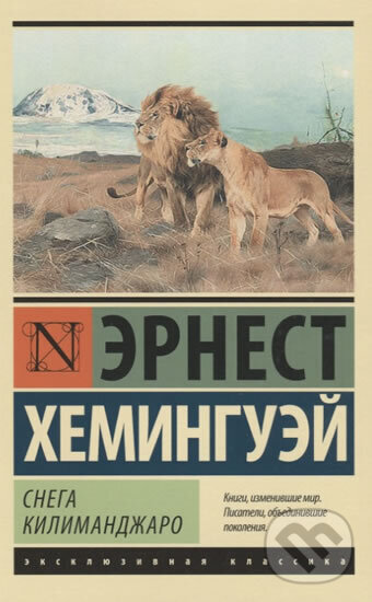 Kniha: Snega Kilimandzharo (Ernest Hemingway). AST