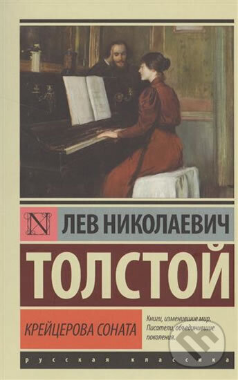 Kniha: Kreitserova sonata (Nikolajevič Lev Tolstoj). AST