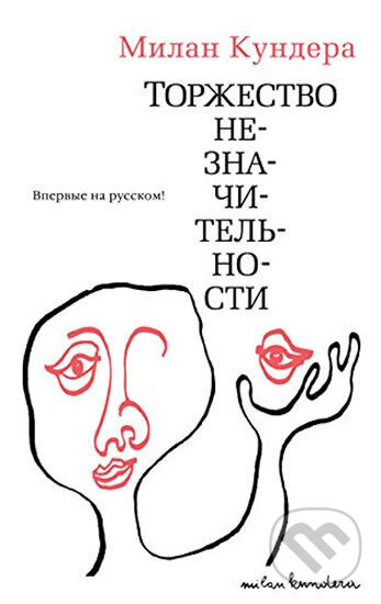 Kniha: Torzhestvo neznachitelnosti (Milan Kundera). , 2016