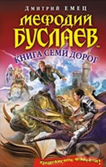 Kniha: Mefodiy Buslaev. Kniga semi dorog (Dmitrij Jemec). Eksmo, 2013