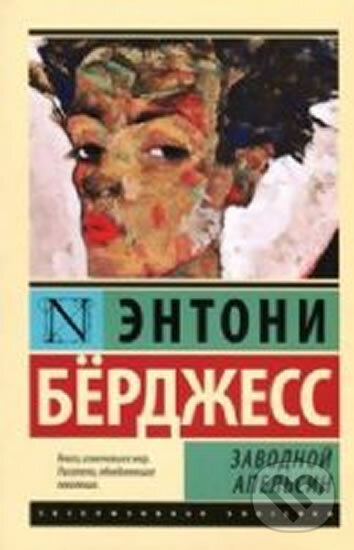 Kniha: Zavodnoy apel´sin (Anthony Burgess). AST