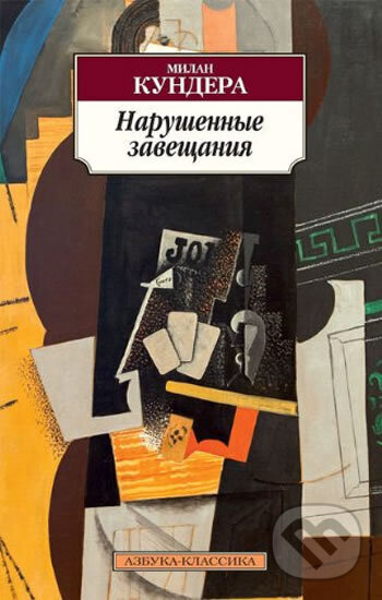 Kniha: Narushennye zaveschaniya (Milan Kundera). , 2014