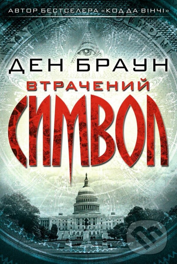 Kniha: Vtračenyj symvol (Dan Brown). , 2018