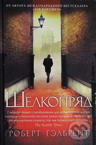 Kniha: Šelkoprjad [Silkworm] (Kathleen Joanne Rowlingová). , 2014