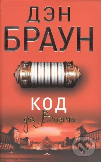 Kniha: Kod da Vinczi/Da Vinci code - rusky (Dan Brown). AST