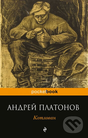 Kniha: Kotlovan (Andrej Platonov). Eksmo