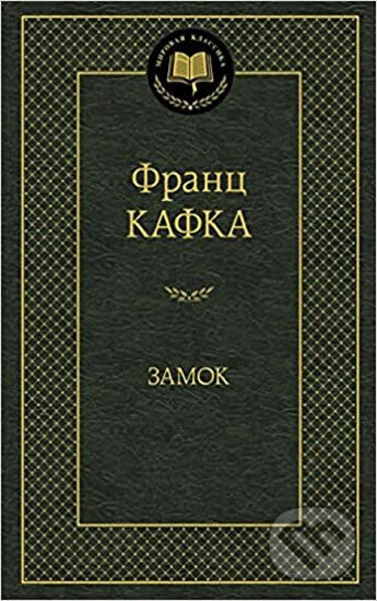 Kniha: Zamok (Franz Kafka). , 2016