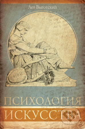 Kniha: Psichologija iskusstva (Lev Vygotskij). AST, 2018