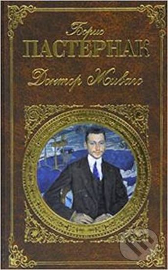 Kniha: Doktor Zhivago (russian verzion) (Boris Pasternak). Eksmo, 2010