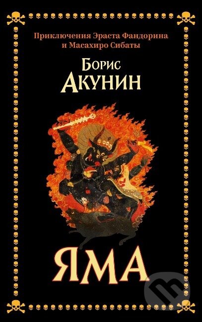 Kniha: Yama (Boris Akunin). , 2023