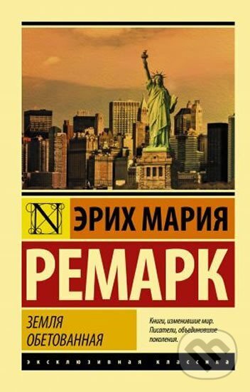 Kniha: Zenlja obetovannaja (Maria Erich Remarque). AST, 2019
