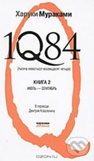 Kniha: 1Q84 :2 Ijul-sentjabr (Haruki Murakami). Eksmo, 2011